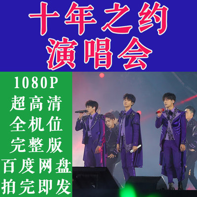 2023TFBOYS十周年线上演唱会录播西安演唱会录像视频全机位秒发