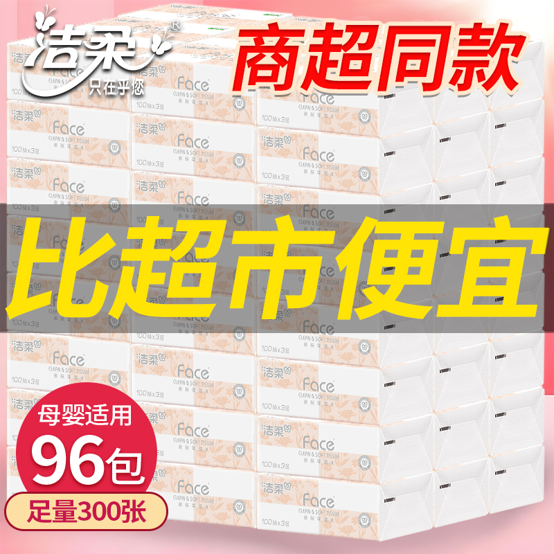 洁柔抽纸百花香味3层100抽S码大包面巾纸整箱餐巾纸家用纸巾实惠