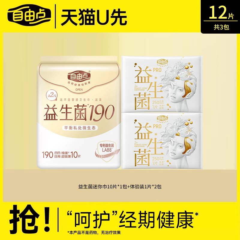 自由点益生菌迷你巾190mm