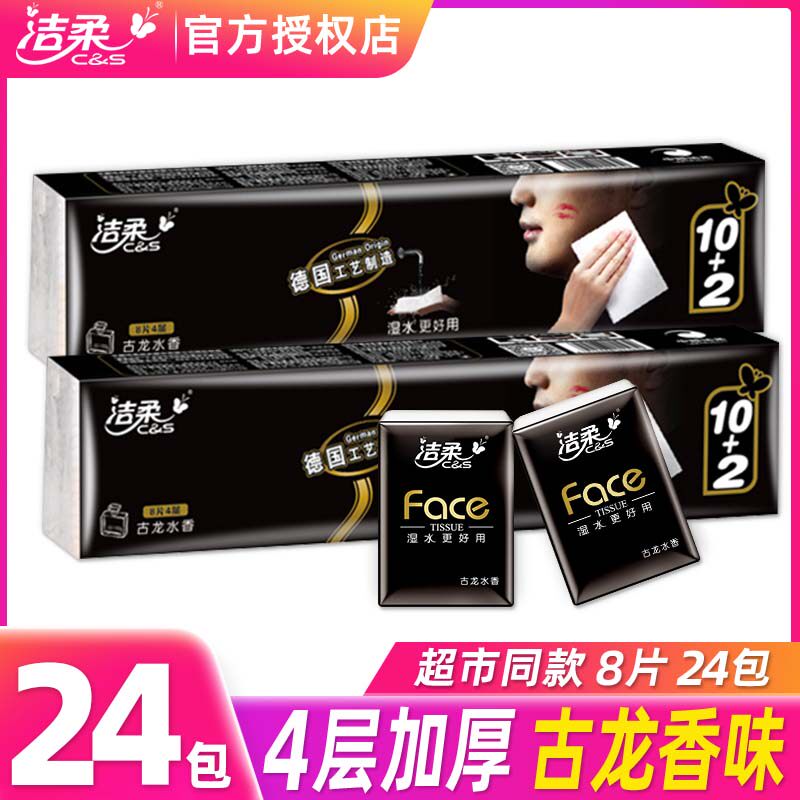 洁柔古龙香迷你可湿水手帕纸