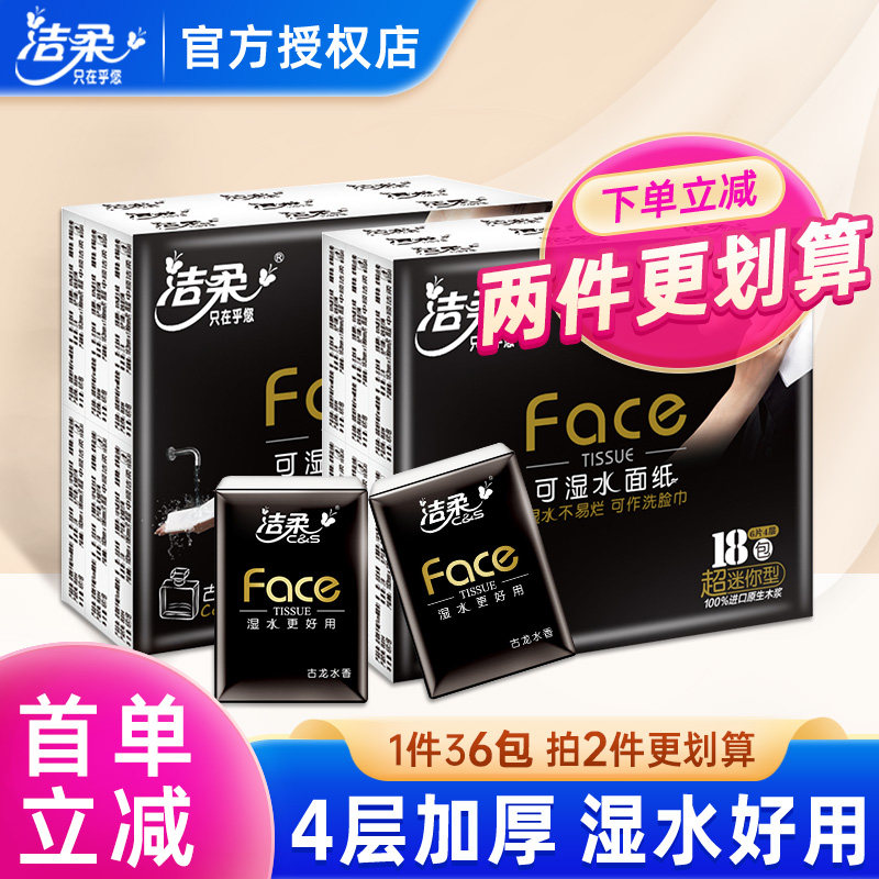 洁柔迷你便携式随身装可湿水纸巾