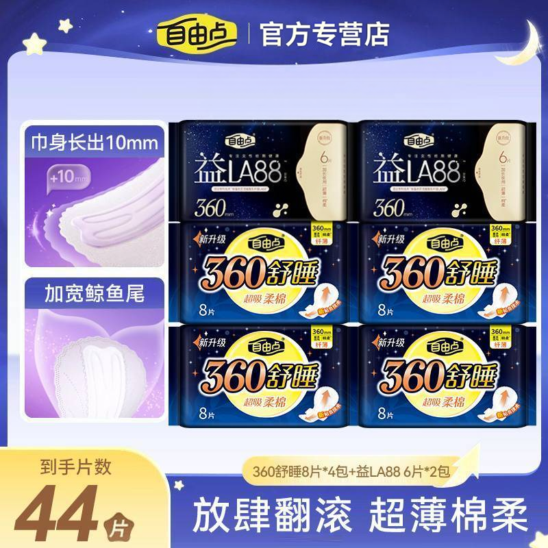 自由点卫生巾夜用超长360mm舒睡超薄防漏姨妈巾学生开学用官方店