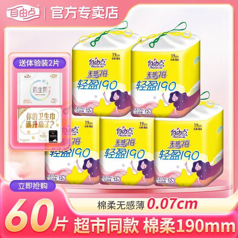 自由点190mm迷你巾轻盈无感