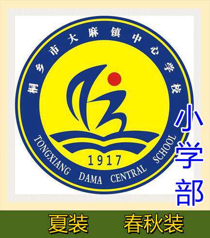 桐乡大麻中心小学部校服裤子