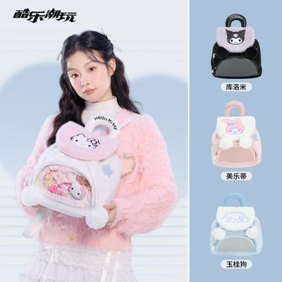 酷乐潮玩三丽鸥毛绒双肩痛包女新款大容量可爱晒娃包书包休闲背包