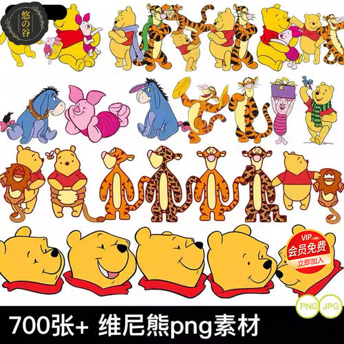 高清卡通维尼熊噗噗png免抠图片素材跳跳虎小猪动画装饰图案素材