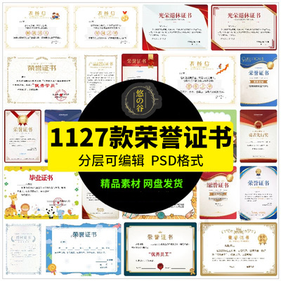 荣誉证书学生奖状授权证书聘书表扬信获奖模板PSD/ai/cdr设计素材