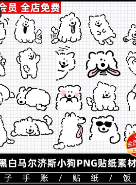 高清可爱手绘黑白线条马尔济斯小狗狗line表情包png贴图手帐素材
