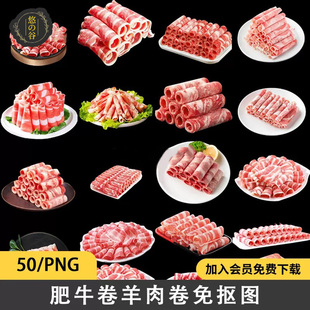 牛肉卷肥牛卷肉卷火锅荤菜PNG格式透明图层免抠图文件图片素材集