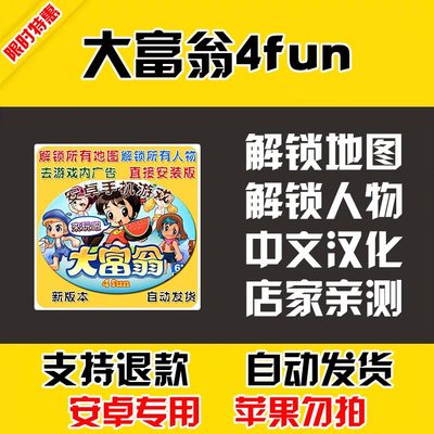 大富翁4fun 安卓手机版 中文 解锁地图和人物 自动发货 低价热销