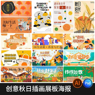 创意插画秋天秋季稻谷节日宣传综艺风海报模板PSD分层Ai设计素材