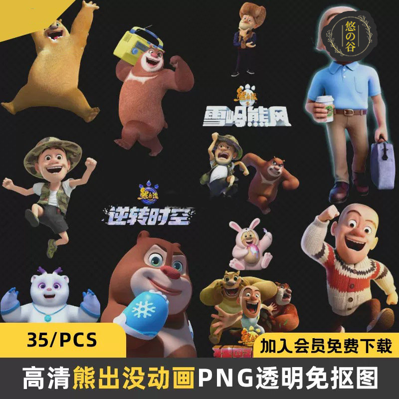 高清熊出没熊大动漫卡通人物PNG透明图层免抠图片PS海报设计素材图片