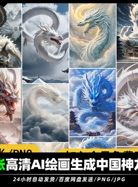 高清ai绘画生成白色神龙PNG图片素材竖版壁纸高清 电子文件集合包