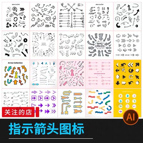 潮流手绘指示箭头图标可爱涂鸦装饰高清图案模板ai矢量设计素材