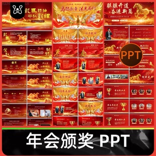 春节年会颁奖PPT模板2026马年企业公司总结典礼新年晚会游戏视频