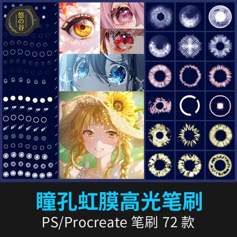 ps笔刷procreate笔刷人像美妆眼珠瞳孔美女眼睛虹膜高光动漫绘画图片