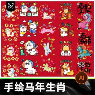 手绘马年生肖2026元素趣味IP形象贴纸卡通插画ai矢量设计素材