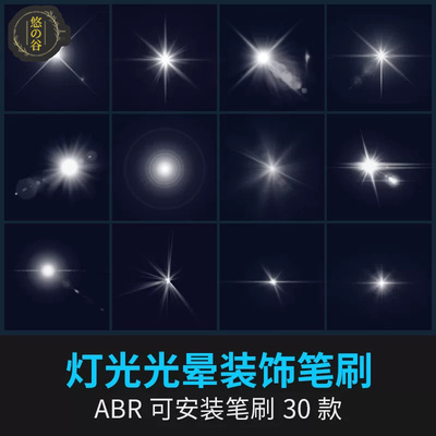 ps笔刷光晕灯光闪光镜头光效叠加效果后期美工设计装饰背景素材