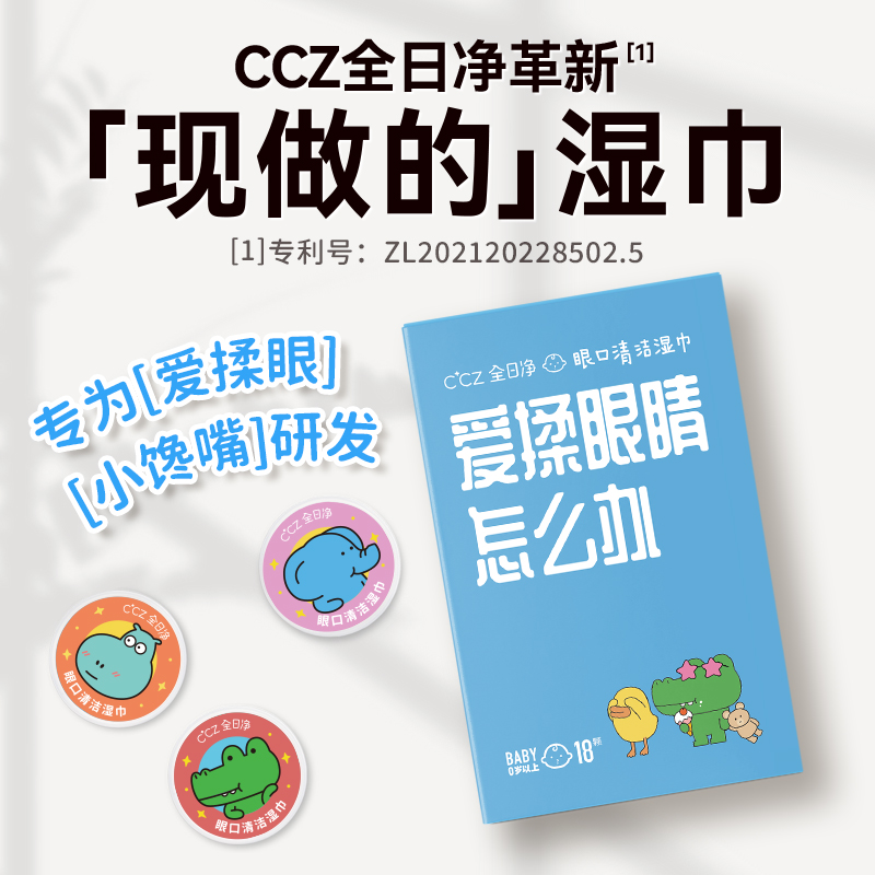 CCZ宝宝眼口清洁消毒按压湿巾