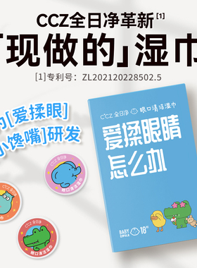 【达人】CCZ全日净消毒液干湿分离儿童眼口专用按压清洁变湿巾
