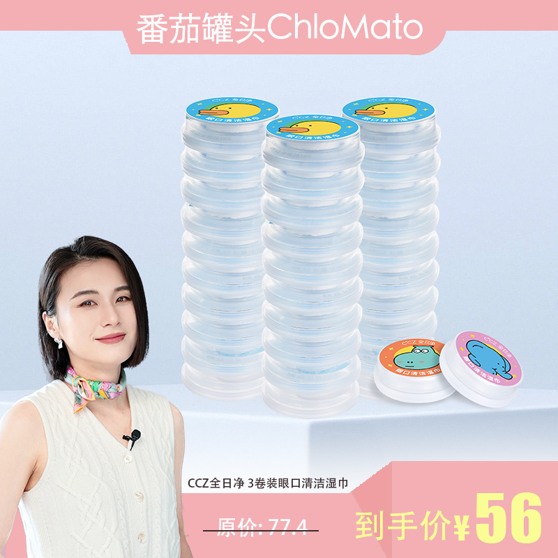 CCZ全日净儿童眼口快速消毒湿巾