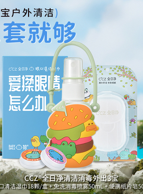 CCZ全日净消毒 3 宝免洗手消毒喷雾纸片皂眼口清洁按压变湿巾组合