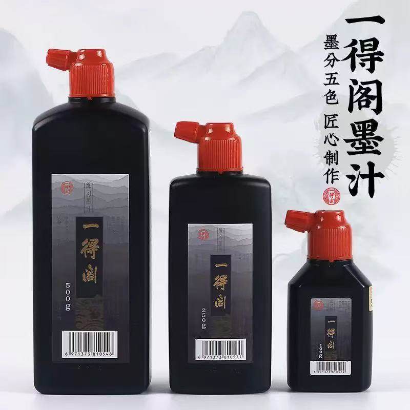 一得阁墨汁学生书画练习正品墨汁图片