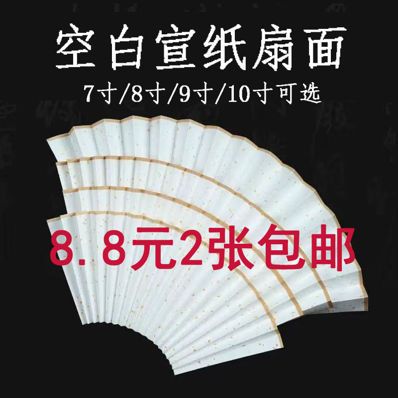 空白宣纸扇面7寸8寸9寸10寸国画扇面空白书画创作折扇洒金扇面