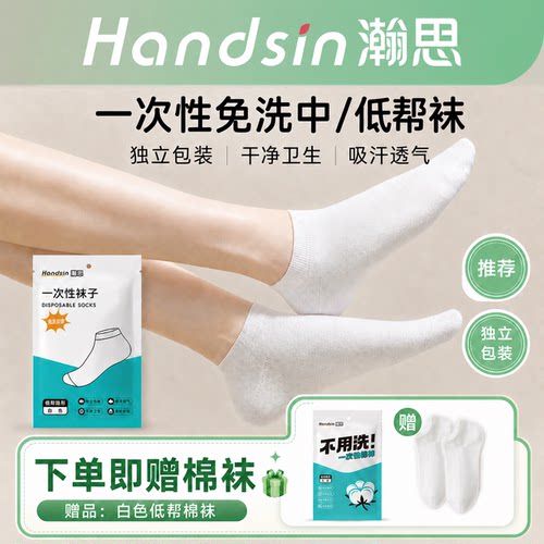 瀚思免洗日抛一次性超值中筒袜