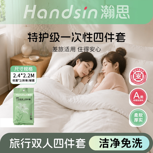 瀚思一次性四件套特护级纯白印花