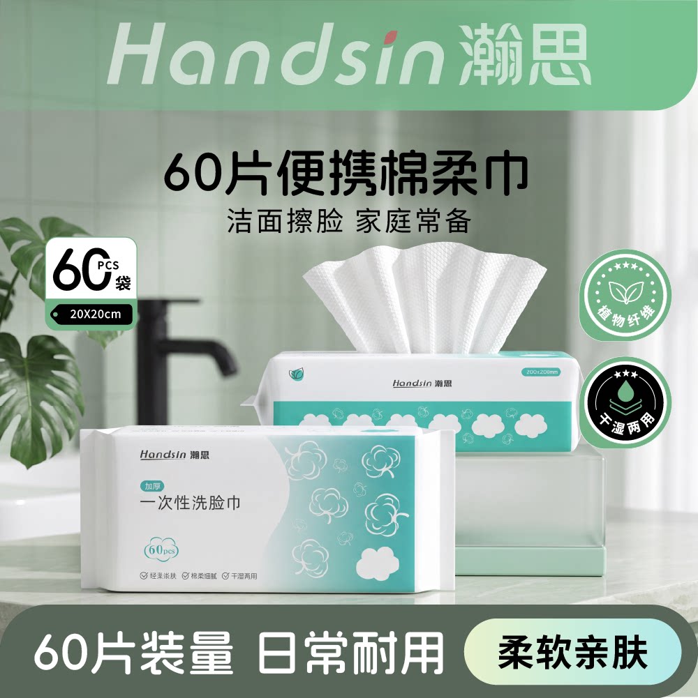 瀚思一次性洗脸巾抽取式洗面巾卸化妆棉巾洁面巾60片湿敷便携