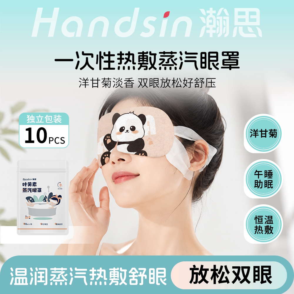瀚思蒸汽热敷眼罩洋甘菊薰衣草遮光睡眠叶黄素眼贴10片/袋