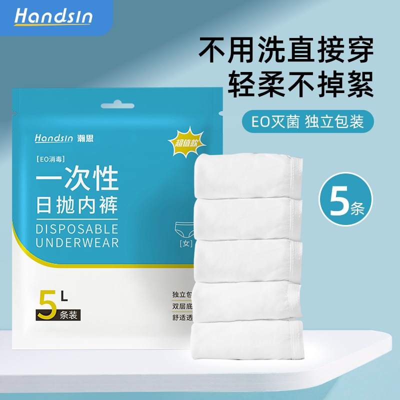 Handsin【超值款】瀚思一次性女士内裤 灭菌免洗洁净不掉絮多规格