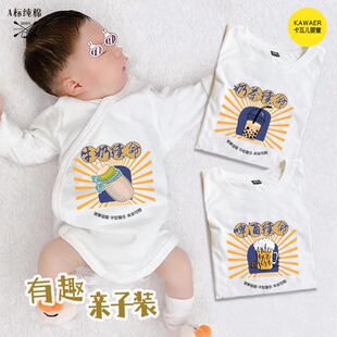 七夕节 小红书 啤酒续命奶茶续命主题 宝宝婴儿亲子装  一家三口