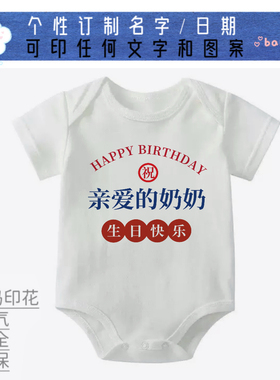 爷爷奶奶姥姥爷生日快乐祝寿 宝宝哈衣衣服连体衣透气数码印花