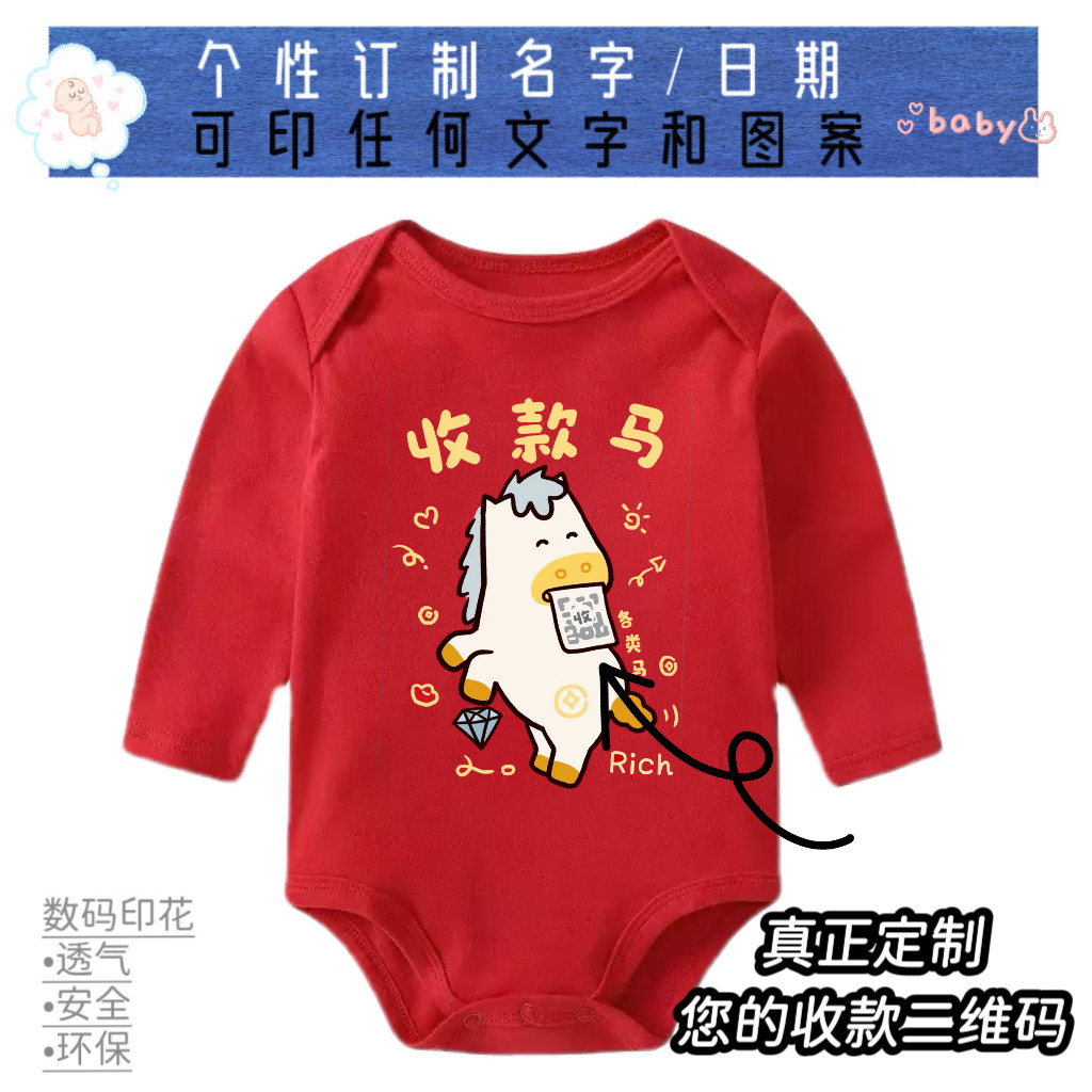 大红色宝宝婴儿2026马年新年快乐红包收款码定制连体衣爬服哈衣