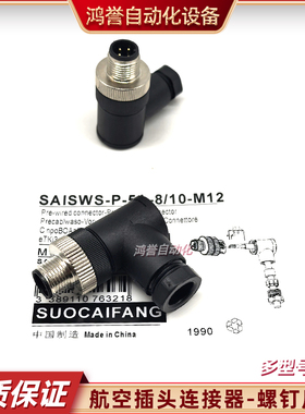 连接器SAISWS-P-5A-4/6-M12 5A-6/8-M 8/10 5K-8/13-M12 SAIS-ZWW
