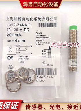 川悦接近开关LJ12-Z4KG-Z4BG-J4KG-J4BG-Z4NKG-Z4NBG-Z4PKG-Z4PBG