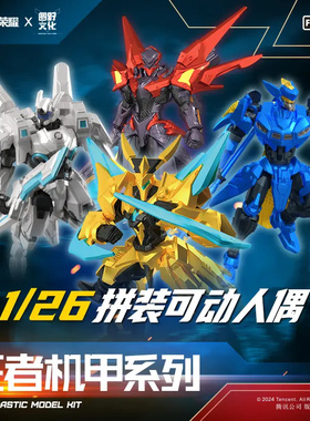 【正版】Fondjoy 王者荣耀 王者机甲系列1/26可动人偶 拼装模型