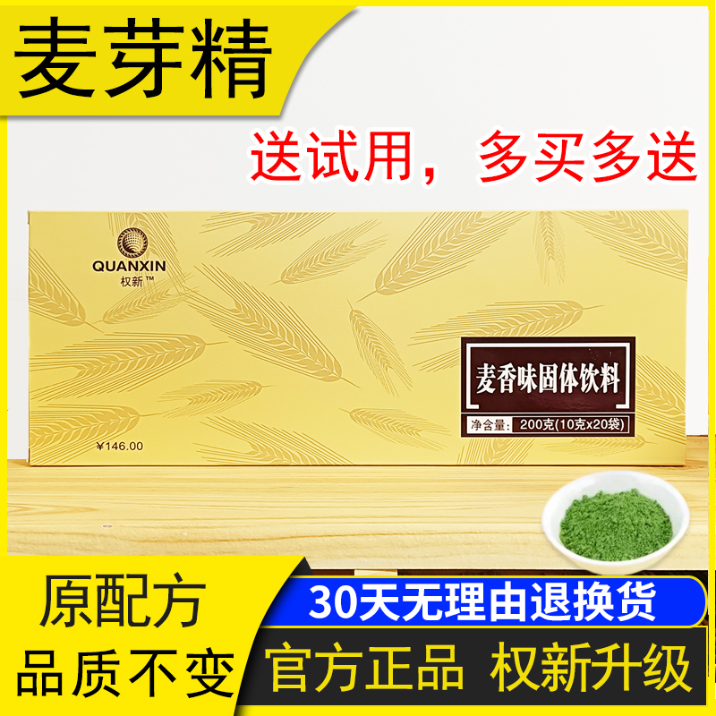 权新麦芽精麦香味固体饮料正品代餐粉调理冲剂大盒20包权建原配方