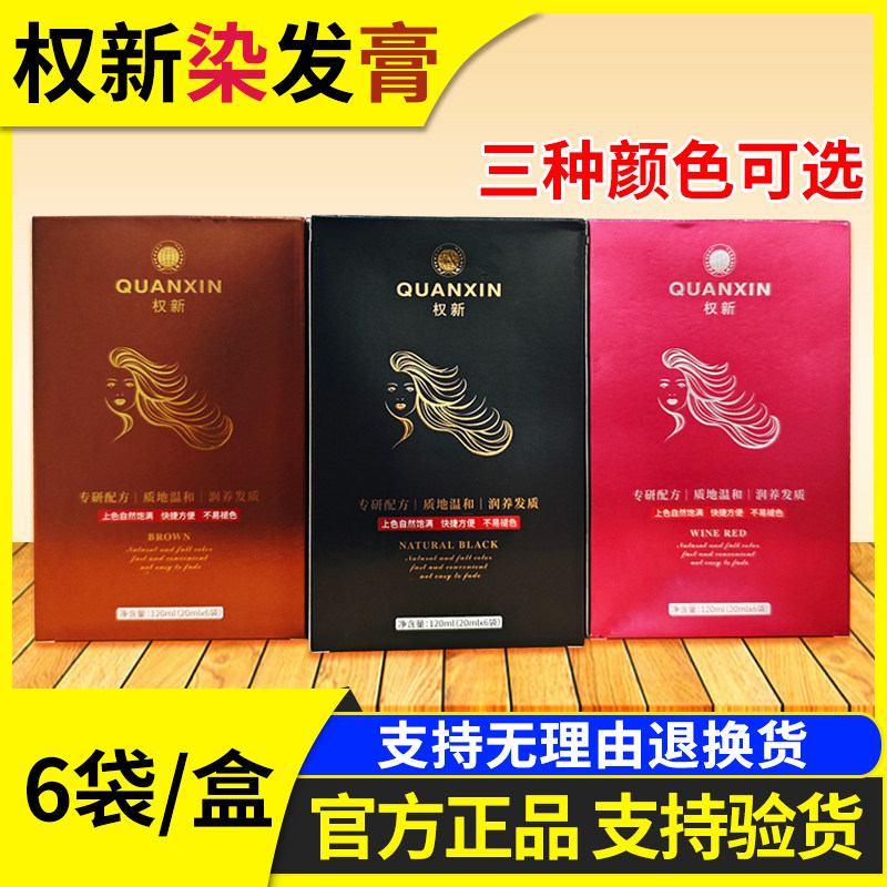 权新染发膏染头发剂正品自然色葡萄红咖啡色一盒6袋装原效果新款