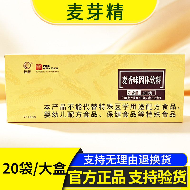 权新麦香味固体饮料麦芽精 正品新款 一大盒20袋 麦芽精