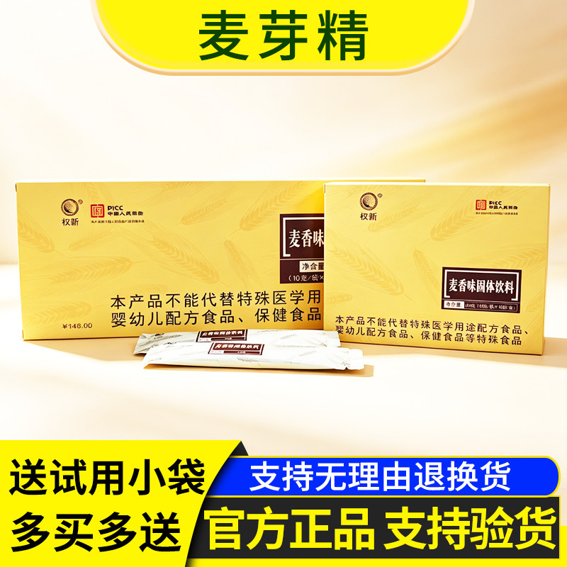 权新麦芽精麦香味固体饮料正品大盒20包麦芽精