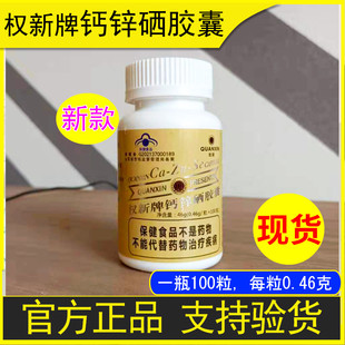 权新牌钙锌硒胶囊正品 成年人中老年钙片原昱齐钙锌硒胶囊权建新款