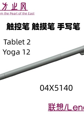 全新原装联想 Tablet 2 Yoga 12 触摸笔 手写笔 触控笔 04X5140
