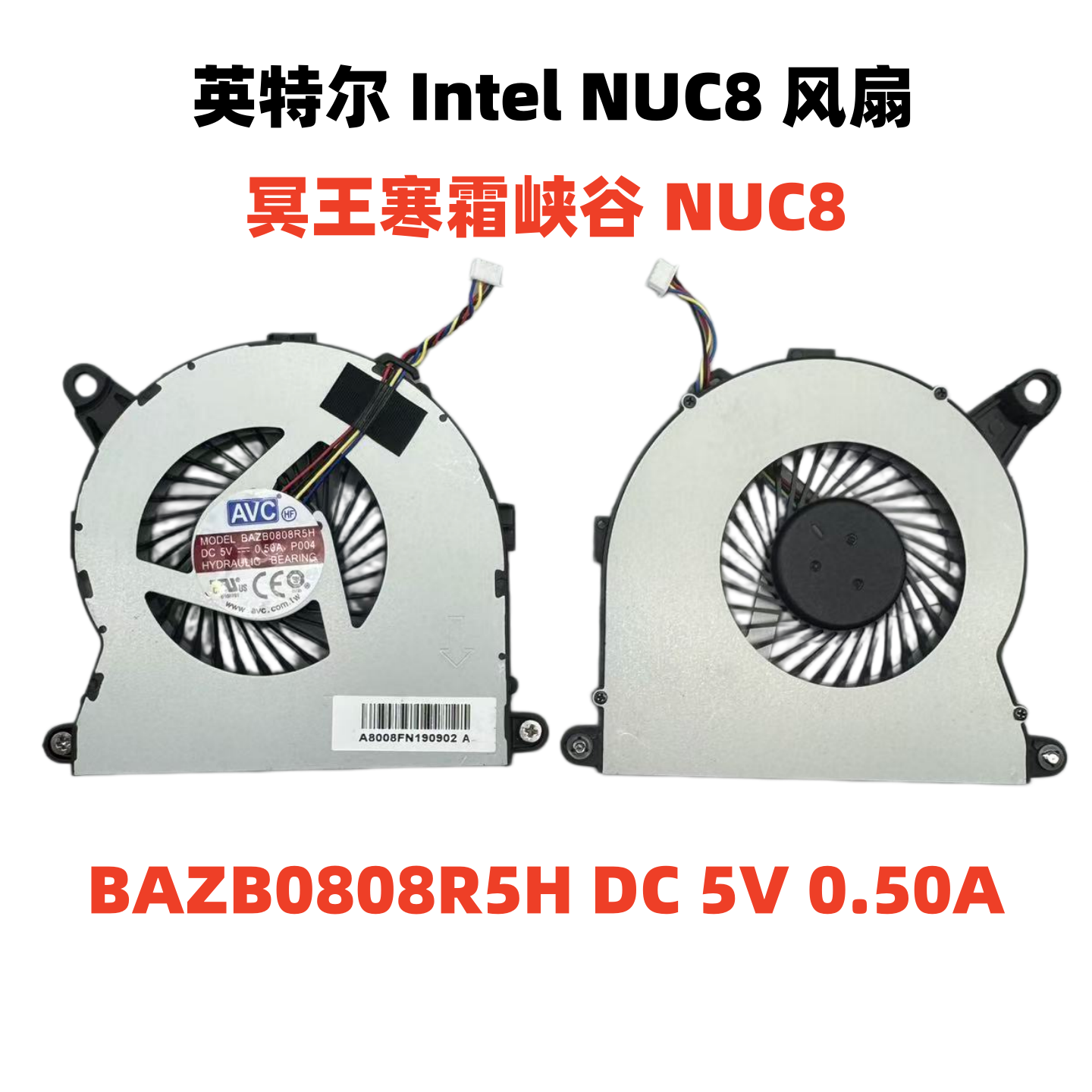 全新原装 冥王寒霜峡谷Intel NUC8 i3 i5 i7系列 风扇BAZB0808R5H