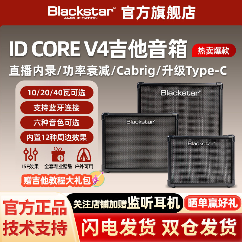 Blackstar黑星ID CORE V4电吉他数字音箱效果器内录户外蓝牙音响