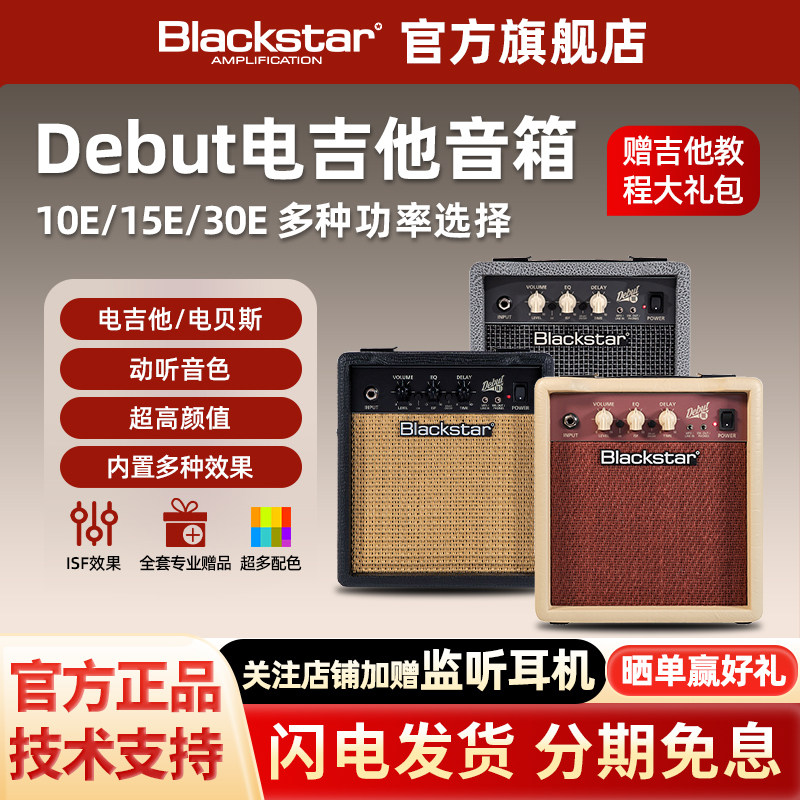 Blackstar黑星 Debut系列10/15/30/50瓦晶体管双通道电吉他音箱