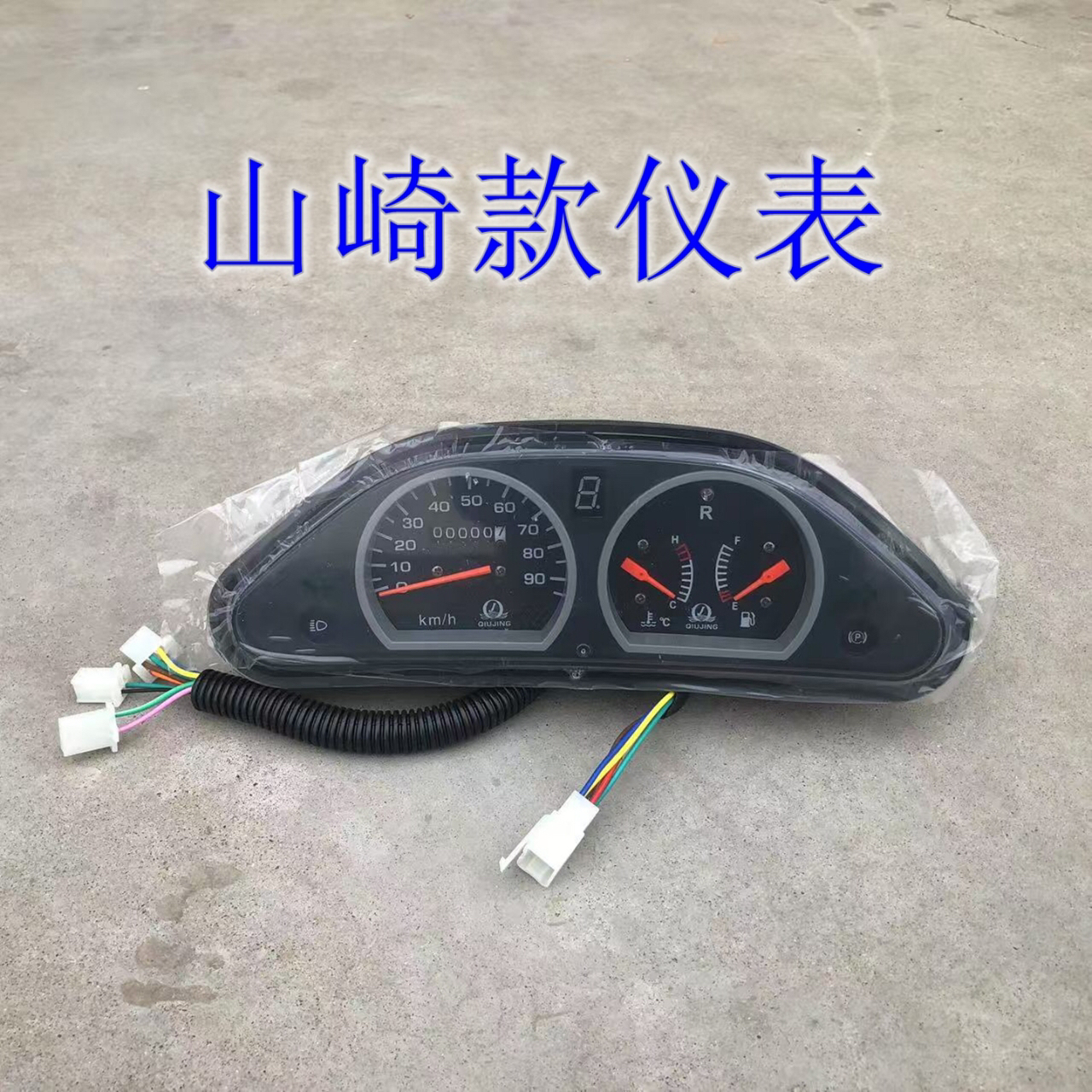 常州山崎三轮摩托车仪表