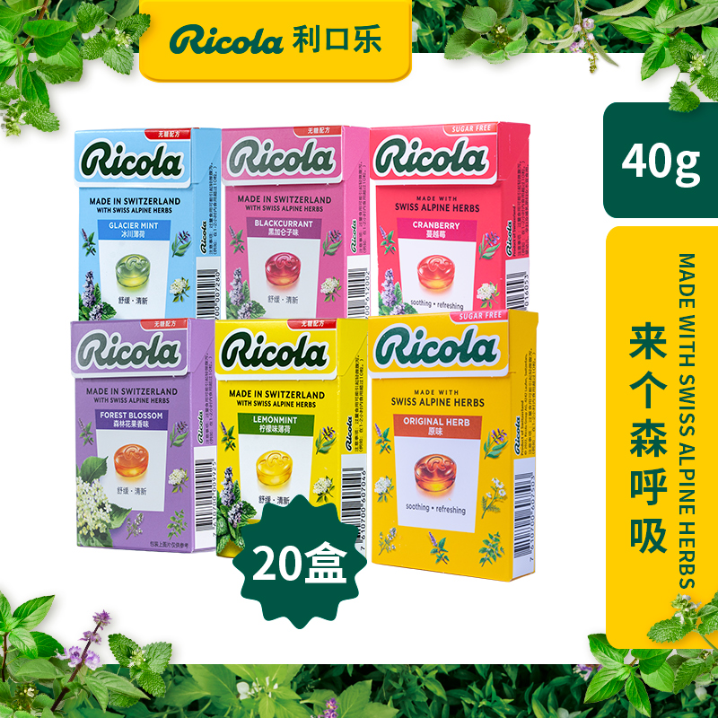 Ricola无糖润喉糖护嗓子瑞士进口清新口气薄荷糖送人礼物40g*20盒